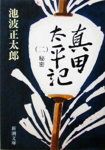 真田太平記(二) 秘密 新潮文庫／池波正太郎(著者)