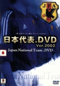 日本代表．ＤＶＤ／（サッカー）