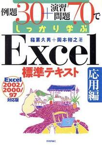 例題３０＋演習問題７０でしっかり学ぶＥｘｃｅｌ標準テキスト　応用編(応用編) Ｅｘｃｅｌ２００２／２０００／９７対応版／稲葉久男(著者