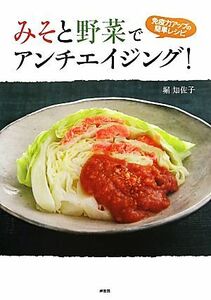 みそと野菜でアンチエイジング！ 免疫力アップの簡単レシピ／堀知佐子【著】