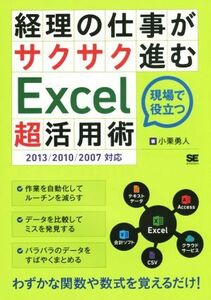 経理の仕事がサクサク進むＥｘｃｅｌ「超」活用術／小栗勇人(著者)