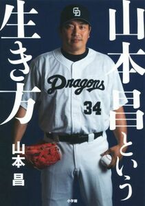 山本昌という生き方 ５０歳まで現役を続けられたマサの流儀／山本昌(著者)