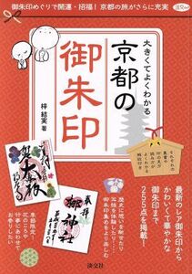 大きくてよくわかる京都の御朱印 淡交ムック／梓結実(著者)