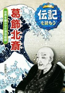 葛飾北斎 世界を驚かせた浮世絵師 伝記を読もう９／芝田勝茂(著者),立花まこと