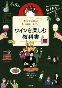 基本を知ればもっとおいしい！ワインを楽しむ教科書／大西タカユキ