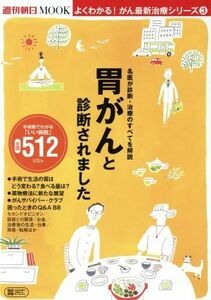 胃がんと診断されました 名医が診断・治療のすべてを解説 週刊朝日ＭＯＯＫ　よくわかる！がん最新治療シリーズ３／朝日新聞出版