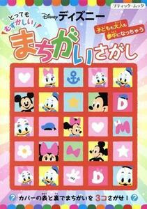 とってもむずかしい！ディズニーまちがいさがし ブティック・ムック／ブティック社(編者)