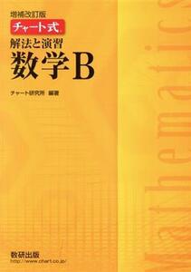 チャート式　解法と演習　数学Ｂ　増補改訂版／チャート研究所(編者)