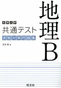 大学入学共通テスト　地理Ｂ　実戦対策問題集／松本聡(著者)