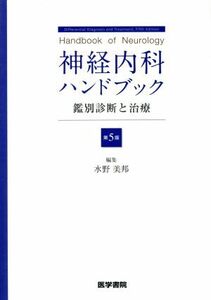 神経内科ハンドブック　第５版 鑑別診断と治療／水野美邦(編者)