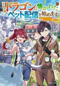 社畜の俺、ドラゴンに懐かれたのでペット配信を始めます チビッ子ドラゴンとモンスター牧場ライフ ドラゴンノベルス／こがれ(著者),福きつ