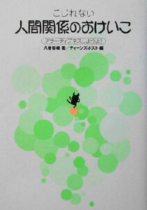 こじれない人間関係のおけいこ アサーティブネスしようよ！／八巻香織(著者),ティーンズポスト(編者)