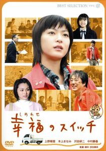 幸福のスイッチ／安田真奈（監督、脚本）,上野樹里,本上まなみ,沢田研二