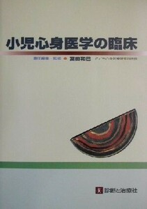 小児心身医学の臨床／冨田和巳(編者)