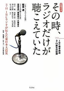  that hour, radio only .......3.11 IBC radio . inform . East Japan large earthquake |...[ compilation ],IBC Iwate broadcast [..* cooperation ]