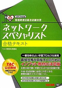 情報処理技術者試験対策　ネットワークスペシャリスト合格テキスト(２０１３年度版)／ＴＡＣ情報処理講座【編著】