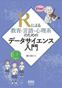 R because of education * language * mentality series therefore. data science introduction | Yanagawa . three ( author )