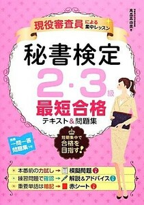 現役審査員による集中レッスン　秘書検定２・３級最短合格テキスト＆問題集／高畠真由美【著】