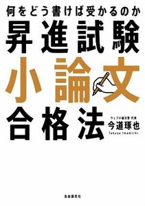 昇進試験小論文合格法 何をどう書けば受かるのか／今道琢也(著者)