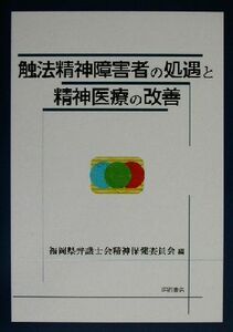 触法精神障害者の処遇と精神医療の改善／福岡県弁護士会精神保健委員会(編者)