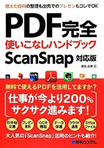 ＰＤＦ完全使いこなしハンドブック ＳｃａｎＳｎａｐ対応版／桑名由美【著】