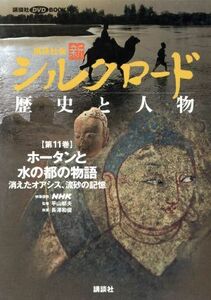 講談社版　新シルクロード　歴史と人物(第１１巻) ホータンと水の都の物語：消えたオアシス、流砂の記憶 講談社ＤＶＤ　ＢＯＯＫ／ＮＨＫ映