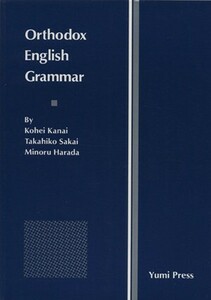 オーソドックス英文法／金井公平(著者),坂井孝彦(著者),原田実(著者)