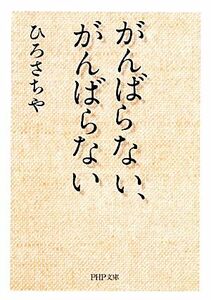 がんばらない、がんばらない ＰＨＰ文庫／ひろさちや【著】