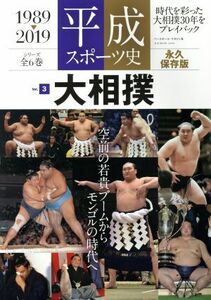 平成スポーツ史　１９８９－２０１９　永久保存版(Ｖｏｌ．３　大相撲) Ｂ．Ｂ．ＭＯＯＫ／ベースボール・マガジン社(編者)