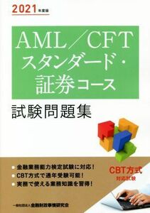 ＡＭＬ／ＣＦＴスタンダード・証券コース試験問題集(２０２１年度版)／金融財政事情研究会検定センター(編者)