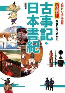 大迫力！写真と絵でわかる古事記・日本書紀／加唐亜紀(著者)