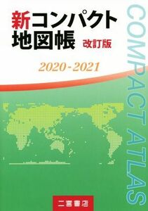 新コンパクト地図帳　改訂版(２０２０－２０２１)／二宮書店編集部(著者)