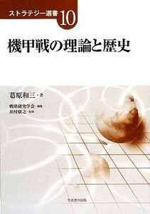 機甲戦の理論と歴史 ストラテジー選書／葛原和三【著】，戦略研究学会【編】，川村康之【監修】