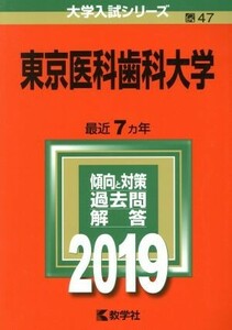 東京医科歯科大学(２０１９年版) 大学入試シリーズ４７／教学社編集部(編者)