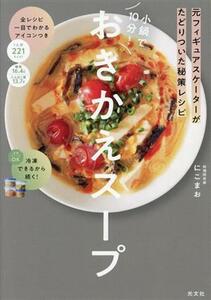 小鍋で１０分！おきかえスープ 元フィギュアスケーターがたどりついた秘策レシピ／にこまお(著者)