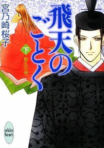 飛天のごとく(下) 動乱の巻 講談社Ｘ文庫ホワイトハート／宮乃崎桜子【著】