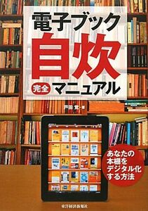 電子ブック自炊完全マニュアル／戸田覚【著】