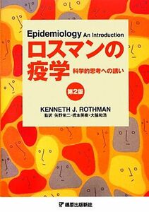 ロスマンの疫学 科学的思考への誘い／Ｋｅｎｎｅｔｈ　Ｊ．Ｒｏｔｈｍａｎ【著】，矢野栄二，橋本英樹，大脇和浩【監訳】