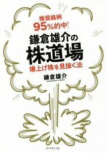 推奨銘柄９５％的中！鎌倉雄介の株道場 爆上げ株を見抜く法／鎌倉雄介(著者)