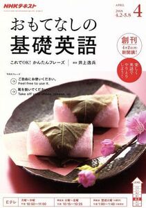 ＮＨＫテレビテキスト　おもてなしの基礎英語(４　ＡＰＲＩＬ　２０１８) 月刊誌／ＮＨＫ出版