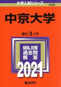 中京大学(２０２１年版) 大学入試シリーズ４４６／教学社編集部(編者)