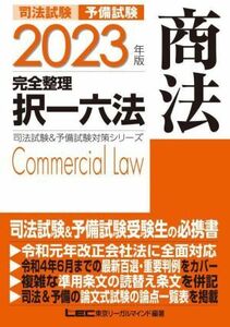 司法試験　予備試験　完全整理　択一六法　商法(２０２３年版) 司法試験＆予備試験対策シリーズ／東京リーガルマインドＬＥＣ総合研究所司