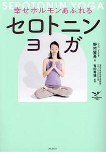 幸せホルモンあふれる　セロトニンヨガ／野村賢吾(著者),有田秀穂