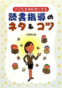 子どもを本好きにする読書指導のネタ＆コツ／上條晴夫【著】