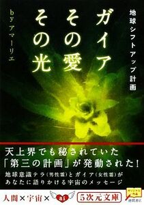 ガイアその愛その光 地球シフトアップ計画 ５次元文庫／アマーリエ【著】