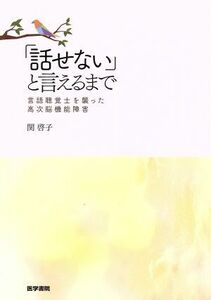 「話せない」と言えるまで 言語聴覚士を襲った高次脳機能障害／関啓子(著者)