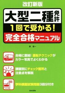 大型二種免許完全合格マニュアル　改訂新版 １回で受かる！／長信一(著者)