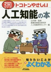 トコトンやさしい人工知能の本 Ｂ＆Ｔブックス　今日からモノ知りシリーズ／産業技術総合研究所人工知能研究センター(編者),辻井潤一