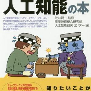 トコトンやさしい人工知能の本 Ｂ＆Ｔブックス 今日からモノ知りシリーズ／産業技術総合研究所人工知能研究センター(編者),辻井潤一の画像1