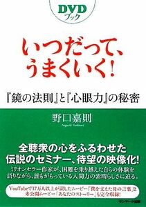 ＤＶＤブック　いつだって、うまくいく！ 『鏡の法則』と『心眼力』の秘密／野口嘉則【著】